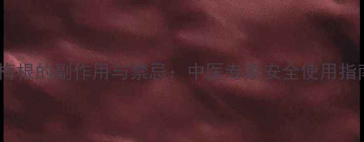 岗梅根的副作用与禁忌中医专家安全使用指南