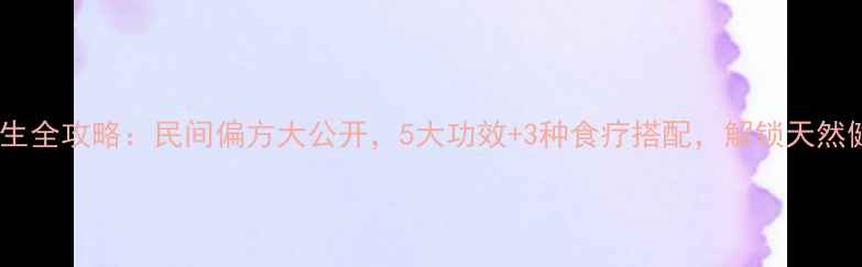 岗稔根养生全攻略民间偏方大公开5大功效3种食疗搭配解锁天然健康密码