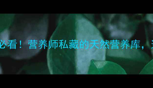 岩胡豆女性养生必看营养师私藏的天然营养库这样吃效果翻倍