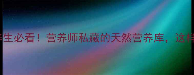 图片 岩胡豆｜女性养生必看！营养师私藏的天然营养库，这样吃效果翻倍✨2