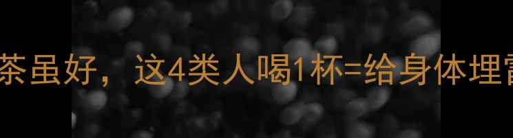 崔玉涛医生提醒奶茶虽好这4类人喝1杯给身体埋雷附养生替代方案