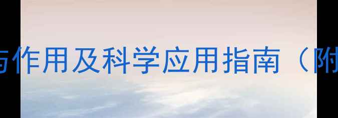 图片 崖柏养生全：10大功效与作用及科学应用指南（附古籍记载与实测数据）1