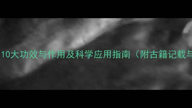 崖柏养生全10大功效与作用及科学应用指南附古籍记载与实测数据