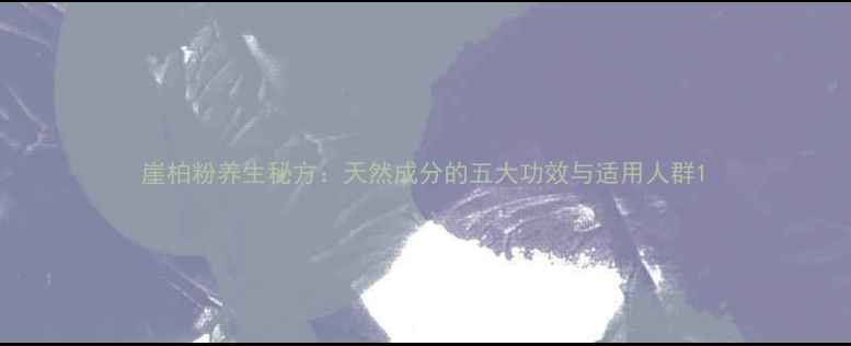 崖柏粉养生秘方天然成分的五大功效与适用人群