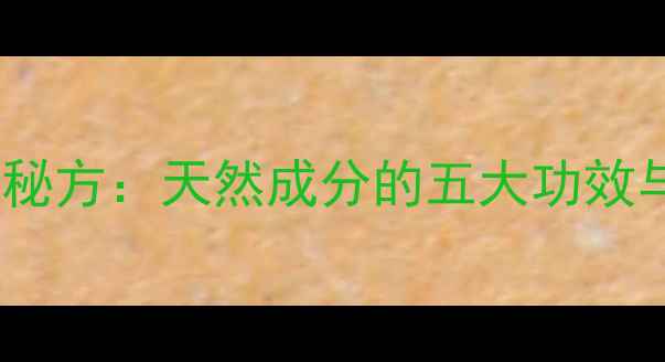 图片 崖柏粉养生秘方：天然成分的五大功效与适用人群2