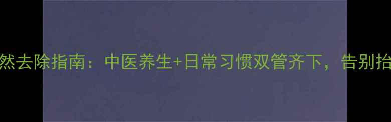 图片 川字纹自然去除指南：中医养生+日常习惯双管齐下，告别抬头纹烦恼