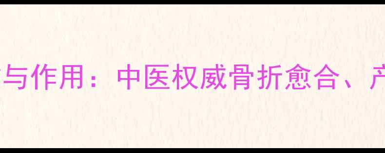 图片 川断的9大养生功效与作用：中医权威骨折愈合、产后恢复的天然良方