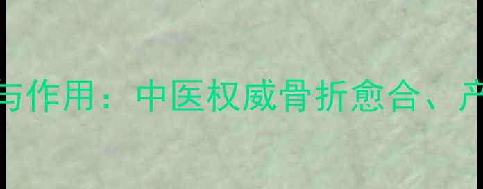 川断的9大养生功效与作用中医权威骨折愈合产后恢复的天然良方