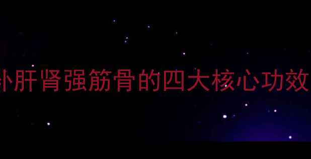 图片 川续断养生全：补肝肾强筋骨的四大核心功效与药膳搭配指南1