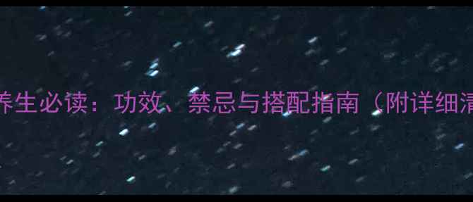 图片 川芎养生必读：功效、禁忌与搭配指南（附详细清单）