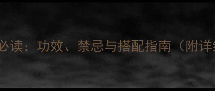 图片 川芎养生必读：功效、禁忌与搭配指南（附详细清单）1
