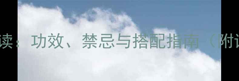 川芎养生必读功效禁忌与搭配指南附详细清单
