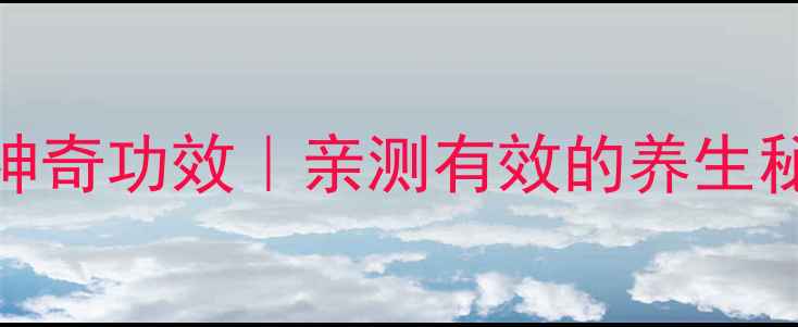 川芎泡水喝的5大神奇功效亲测有效的养生秘诀女生必看