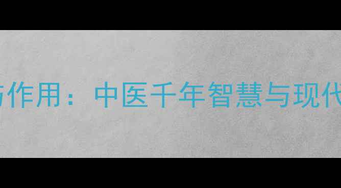 川芎的养生功效与作用中医千年智慧与现代研究的双重认证