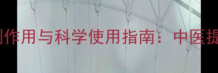 川芎长期服用的副作用与科学使用指南中医提醒这5类人慎用
