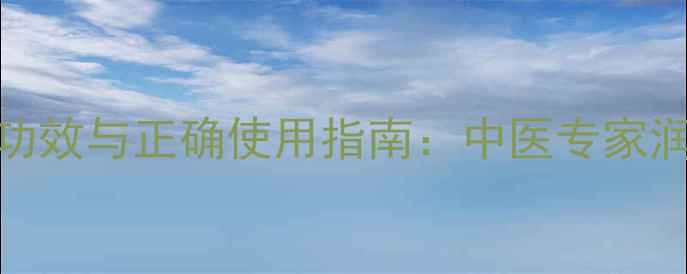 图片 川贝粉的十大神奇功效与正确使用指南：中医专家润肺化痰的黄金法则