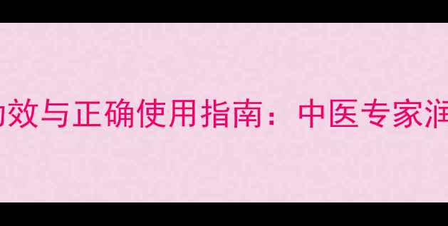 川贝粉的十大神奇功效与正确使用指南中医专家润肺化痰的黄金法则