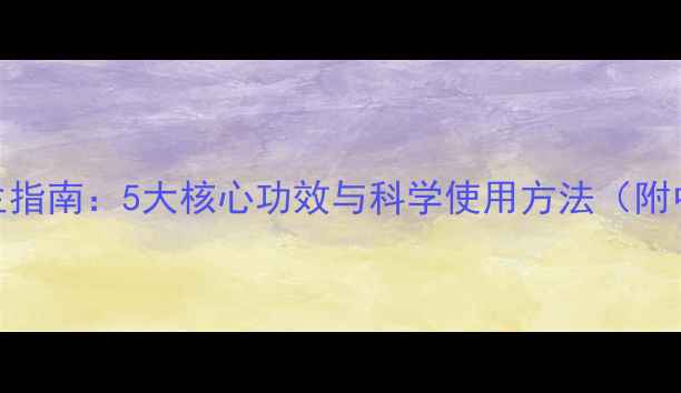 图片 川黄连养生指南：5大核心功效与科学使用方法（附中医建议）