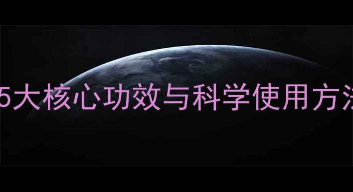 川黄连养生指南5大核心功效与科学使用方法附中医建议