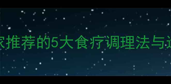 工作减压必看中医养生专家推荐的5大食疗调理法与运动方案助你高效恢复精力