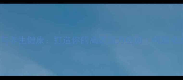 图片 工作环境与养生健康：打造你的高效活力空间｜附超全改造指南2