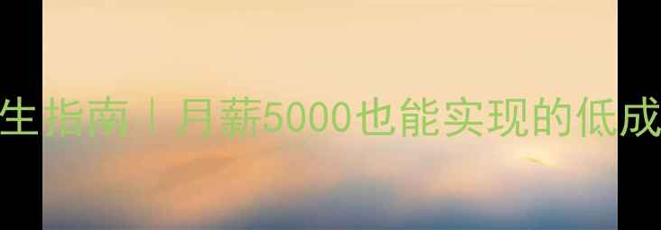 图片 工薪阶层养生指南｜月薪5000也能实现的低成本健康计划