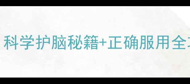 图片 左拉西坦养生指南｜科学护脑秘籍+正确服用全攻略（附真实体验）