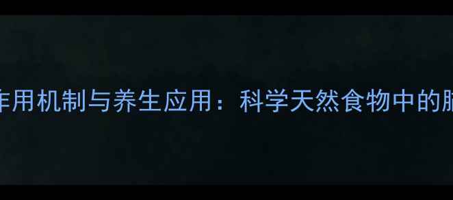 左旋多巴作用机制与养生应用科学天然食物中的脑动力成分
