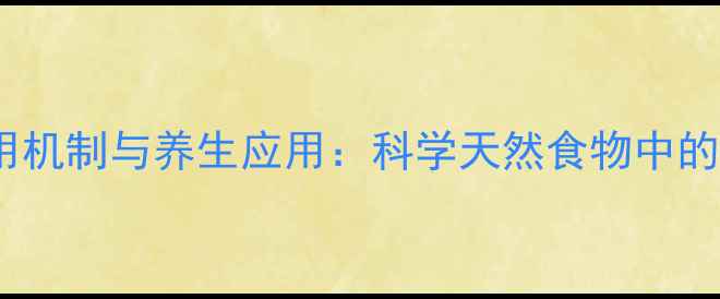 图片 左旋多巴作用机制与养生应用：科学天然食物中的脑动力成分1