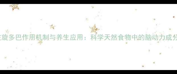 图片 左旋多巴作用机制与养生应用：科学天然食物中的脑动力成分2