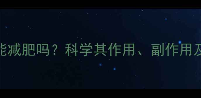 图片 左旋肉碱真的能减肥吗？科学其作用、副作用及正确使用方法