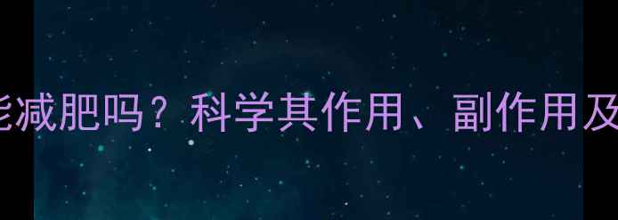 左旋肉碱真的能减肥吗科学其作用副作用及正确使用方法
