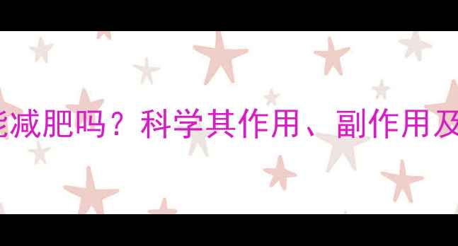 图片 左旋肉碱真的能减肥吗？科学其作用、副作用及正确使用方法2