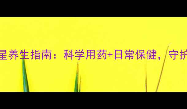 图片 左氧氟沙星养生指南：科学用药+日常保健，守护全家健康
