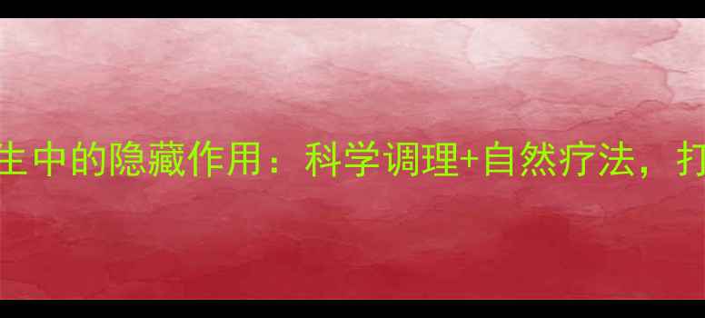 图片 左氧氟沙星在养生中的隐藏作用：科学调理+自然疗法，打造免疫力防护盾