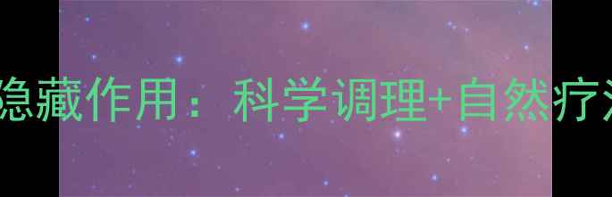 图片 左氧氟沙星在养生中的隐藏作用：科学调理+自然疗法，打造免疫力防护盾2