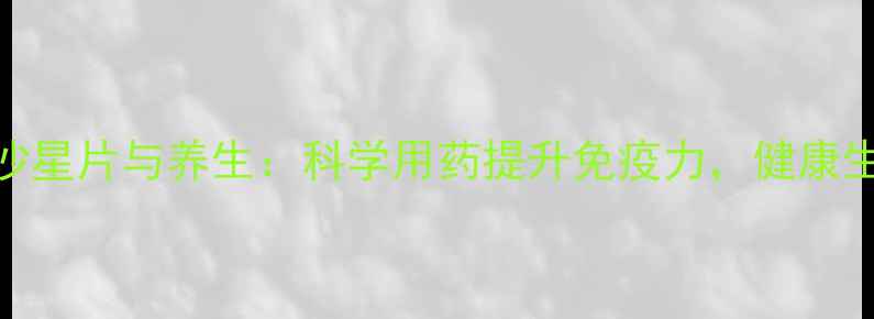 图片 左氧氟沙星片与养生：科学用药提升免疫力，健康生活指南