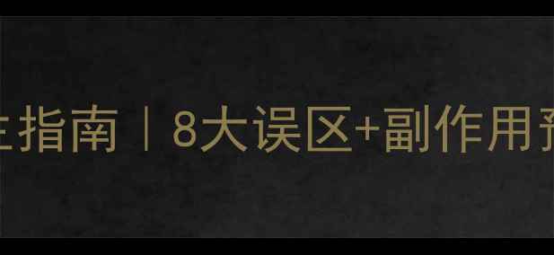 图片 左氧氟沙星片科学养生指南｜8大误区+副作用预防+正确用药全攻略1