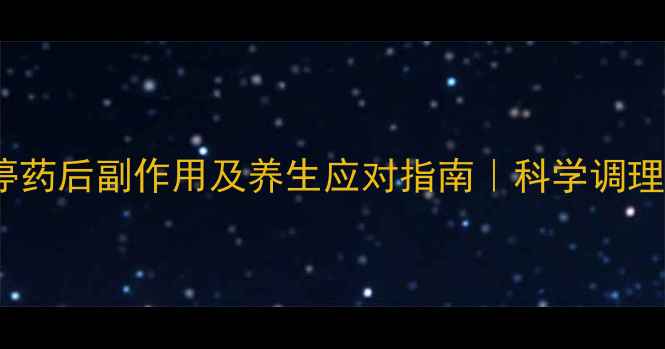 图片 左洛复停药后副作用及养生应对指南｜科学调理不踩坑1