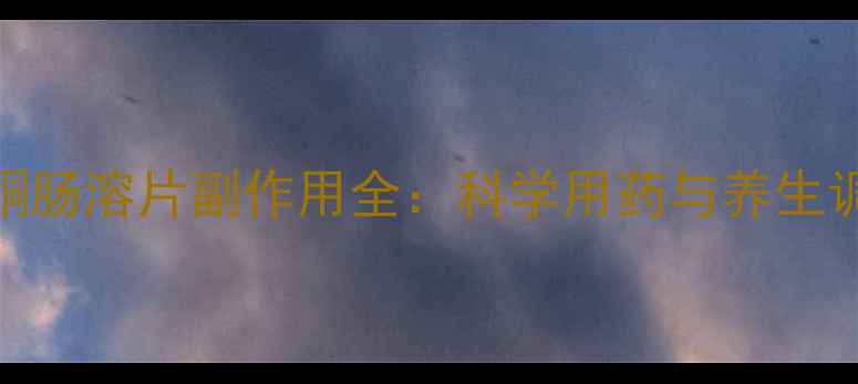 图片 左炔孕酮肠溶片副作用全：科学用药与养生调理指南