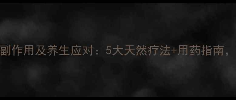 左西替利嗪副作用及养生应对5大天然疗法用药指南过敏季必备