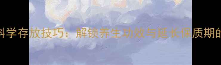 巧克力的科学存放技巧解锁养生功效与延长保质期的黄金法则