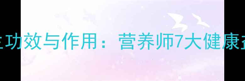 巧克力粉的养生功效与作用营养师7大健康益处与食用指南