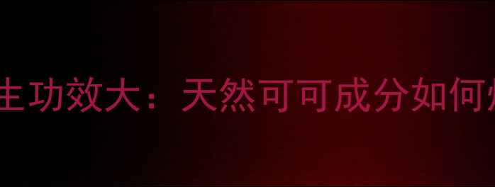 图片 巧克力面膜的养生功效大：天然可可成分如何焕发健康肌肤？1