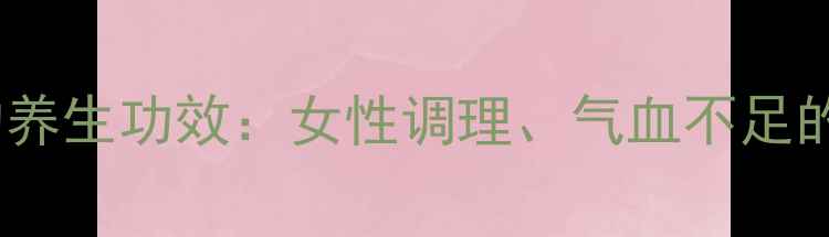 巧家小碗红糖的养生功效女性调理气血不足的天然解决方案