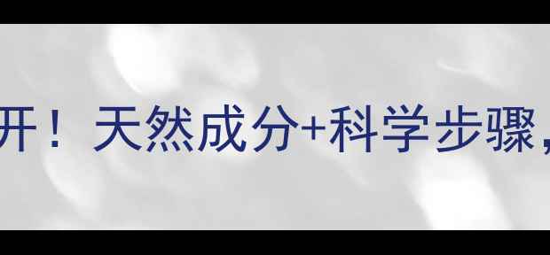 巴妮兰卸妆膏养生用法大公开天然成分科学步骤解锁健康肌肤的素颜力