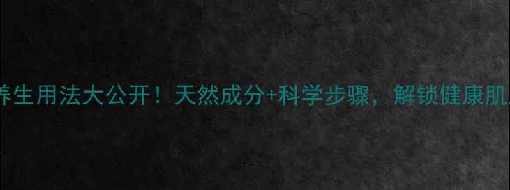 图片 巴妮兰卸妆膏养生用法大公开！天然成分+科学步骤，解锁健康肌肤的素颜力✨2