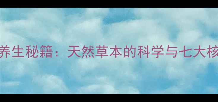 图片 巴戈天养生秘籍：天然草本的科学与七大核心功效