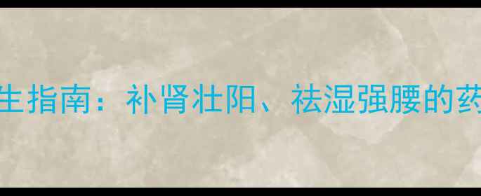 巴戟天泡酒养生指南补肾壮阳祛湿强腰的药酒配方与科学