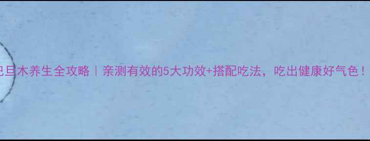 巴旦木养生全攻略亲测有效的5大功效搭配吃法吃出健康好气色